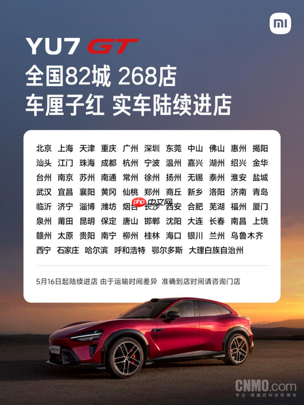 小米YU7 GT 5月16日起实车陆续进店 将覆盖全国268店