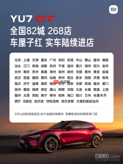 小米YU7 GT 5月16日起实车陆续进店 将覆盖全国268店
