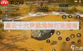 燕云十六声五人本煞地神怎么打-燕云十六声五人本煞地神打法攻略