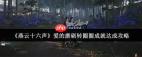 燕云十六声爱的磨砺转圈圈成就怎么完成
