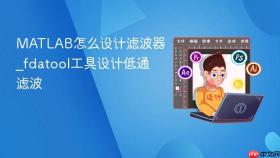 matlab怎么设计滤波器_fdatool工具设计低通滤波