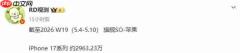 iPhone 17系列国内销量接近3000万台!达2963.23万台