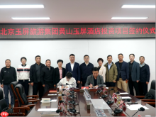 东黄山再添文旅新地标 玉屏旅游集团度假酒店项目正式落户黄山