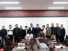 东黄山再添文旅新地标 玉屏旅游集团度假酒店项目正式落户黄山