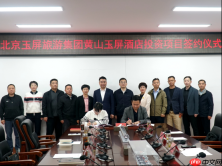 东黄山再添文旅新地标 玉屏旅游集团度假酒店项目正式落户黄山