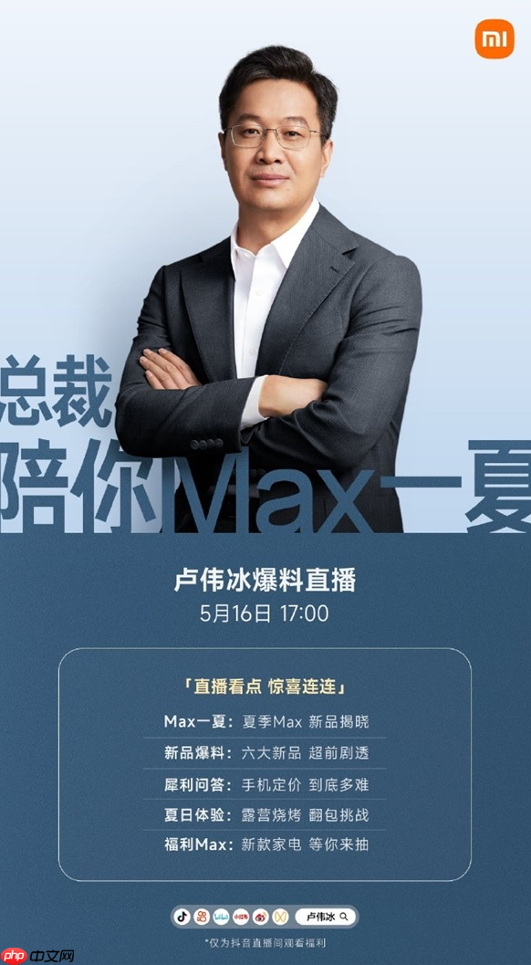 卢伟冰今日17点户外直播:小米17 Max大爆料,六大AIoT新品齐登场