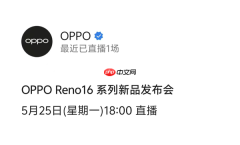 OPPO Reno 16系列官宣5月25日发布 猜猜售价定多少？