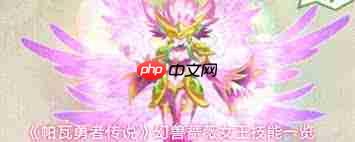 帕瓦勇者传说蔷薇女王的技能是什么-帕瓦勇者传说蔷薇女王有啥技能