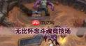 LOL斗魂竞技场开黑适合玩什么阵容