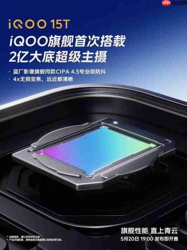 iQOO 15T官宣搭载2亿大底超级主摄 还有8000mAh大电池