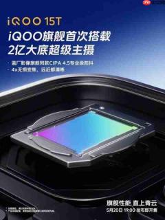 iQOO 15T官宣搭载2亿大底超级主摄 还有8000mAh大电池