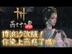 燕云十六声浴血难度天椂怎么通关-燕云十六声浴血难度天椂打法攻略