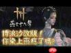燕云十六声浴血难度天椂怎么通关-燕云十六声浴血难度天椂打法攻略