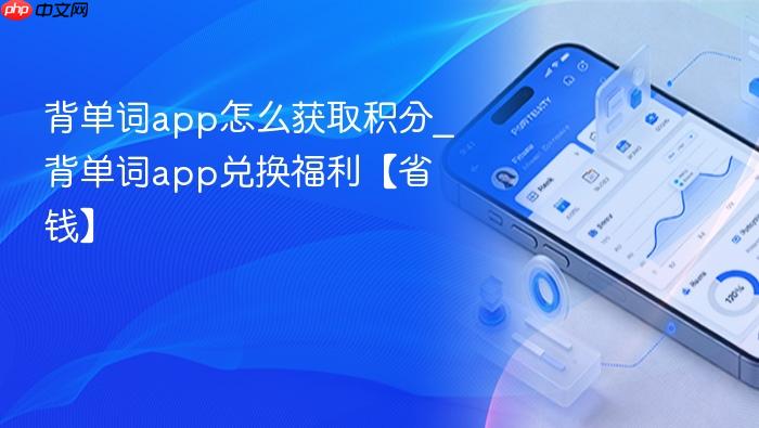 背单词app怎么获取积分_背单词app兑换福利【省钱】