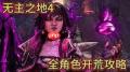 无主之地4魔女维克丝怎么开荒