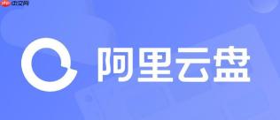 阿里云盘app如何设置下载路径_电脑端文件保存位置修改指南【技巧】
