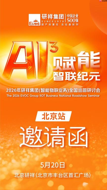 从国产化到工业AI，研祥集团全国巡回研讨会北京站来了