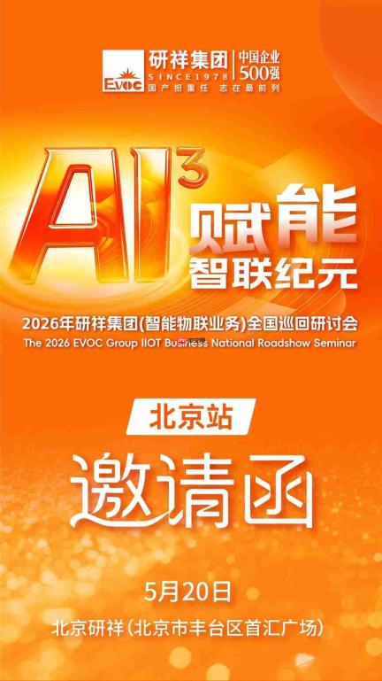 从国产化到工业ai,研祥集团全国巡回研讨会北京站来了
