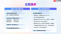 华为云创想者大会主题论坛议程公布：释放Agentic AI新布局