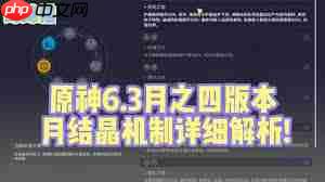 原神月结晶反应如何触发