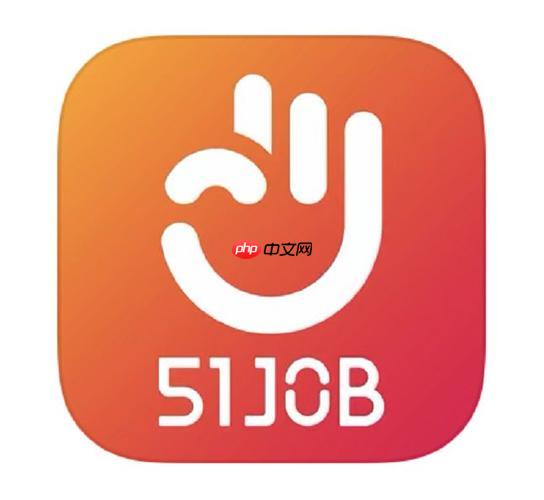 前程无忧招聘网岗位在线查看入口 前程无忧招聘网招聘信息预览官方入口