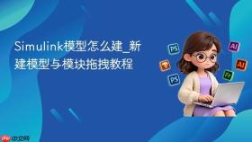 simulink模型怎么建_新建模型与模块拖拽教程