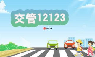 12123交管app显示驾驶证超分？查看原因及处理流程【超分】