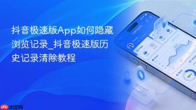 抖音极速版app如何隐藏浏览记录_抖音极速版历史记录清除教程