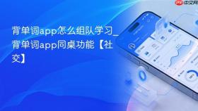 背单词app怎么组队学习_背单词app同桌功能【社交】