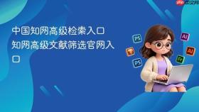 中国知网高级检索入口 知网高级文献筛选官网入口