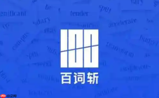 百词斩APP如何开启单词速练_百词斩APP提升熟练度流程【攻略】