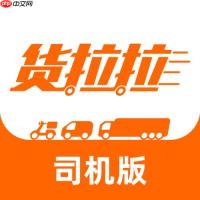 货拉拉app怎么抢大单_货拉拉app抢单大神技巧【爆单】