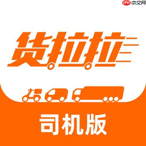 货拉拉app怎么抢大单_货拉拉app抢单大神技巧【爆单】
