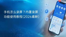 手机怎么录屏?内置录屏功能使用教程(2026最新)