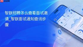 智联招聘怎么查看面试邀请_智联面试通知查询步骤