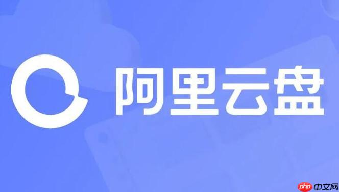 阿里云盘app如何查看会员到期时间_订阅状态查询操作指南【教程】