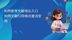 知网参考文献导出入口 知网文献引用格式查询官网