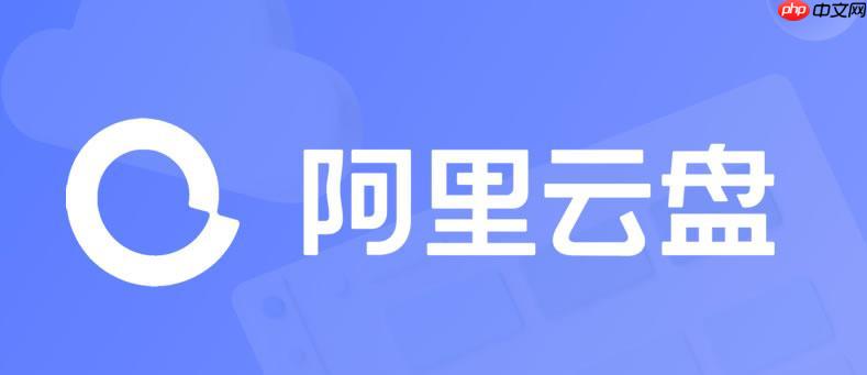 阿里云盘app文件夹无法上传怎么办_批量上传失败故障排查【教程】