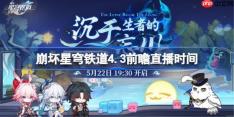 崩坏星穹铁道4.3前瞻直播时间-崩铁4.3前瞻直播什么时候