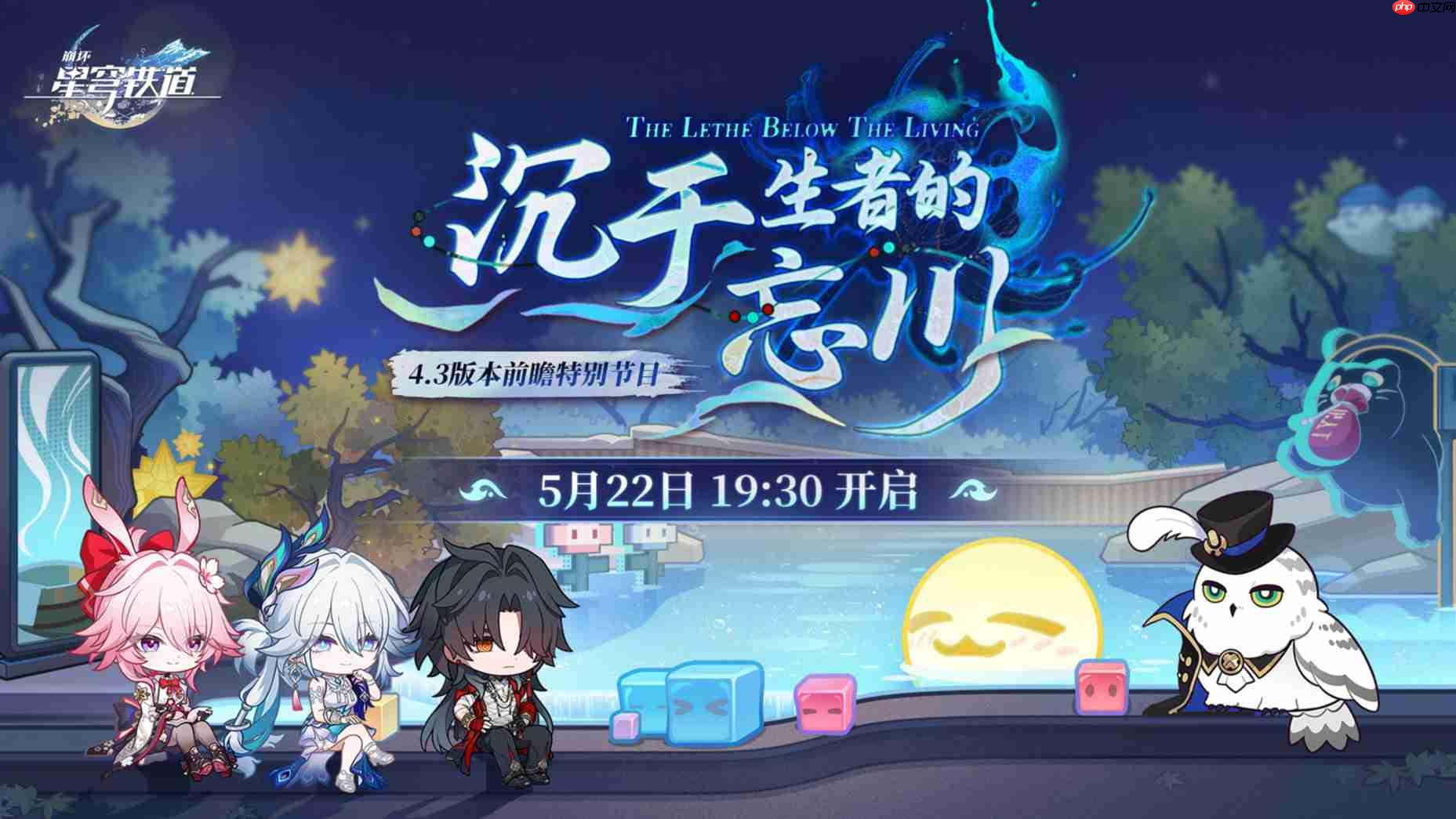 崩坏星穹铁道4.3前瞻直播时间-崩铁4.3前瞻直播什么时候