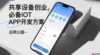 共享设备创业,必备IOT APP开发方案