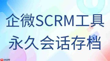 中小企业预算有限，高性价比企微scrm存在吗？实测6款工具，微伴永久会话存档成合规刚需