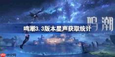 鸣潮3.3版本星声有多少-鸣潮3.3版本星声获取统计