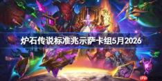 炉石传说标准兆示萨卡组怎么搭配-炉石标准兆示萨卡组5月2026
