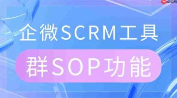 实测 6 款企微 scrm：微伴群 sop 让社群运营效率翻 3 倍，成私域增长首选
