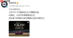 7分34秒931！小米YU7 GT创下纽北SUV圈速新纪录！