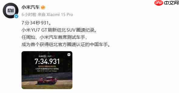 7分34秒931!小米YU7 GT创下纽北SUV圈速新纪录!