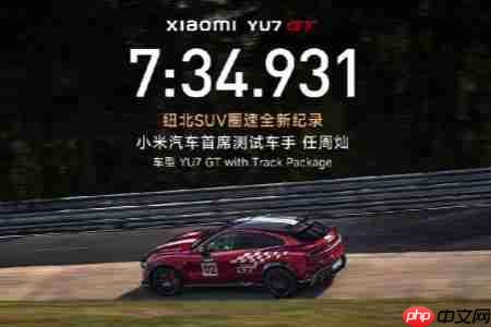 7分34秒931!小米YU7 GT创下纽北SUV圈速新纪录!