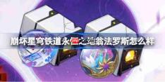 崩坏星穹铁道永恒之地翁法罗斯怎么样-永恒之地翁法罗斯套装一览