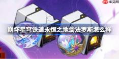 崩坏星穹铁道永恒之地翁法罗斯怎么样-永恒之地翁法罗斯套装一览